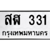 9.ทะเบียนรถ 331 ทะเบียนมงคล  สฬ 331 ผลรวมดี 19