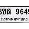รับจัดหา ทะเบียน 9649 หมวดใหม่ 8ขล 9649 ทะเบียนมงคล ผลรวมดี 44- BB09012-8ขล