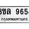 รับจัดหา ทะเบียน 9654 หมวดใหม่ 8ขล 9654 ทะเบียนมงคล ผลรวมดี 40- BB09012-8ขล