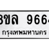 รับจัดหา ทะเบียน 9664 หมวดใหม่ 8ขล 9664 ทะเบียนมงคล ผลรวมดี 41- BB09012-8ขล