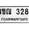 รับจัดหาทะเบียน 3284 หมวดใหม่ 8ขณ 3284 ทะเบียนมงคล ผลรวมดี 32 – NU0912 -8ขณ