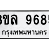 รับจัดหา ทะเบียน 9685 หมวดใหม่ 8ขล 9685 ทะเบียนมงคล ผลรวมดี 44- BB09012-8ขล