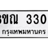 รับจัดหาทะเบียน 3303 หมวดใหม่ 8ขณ 3303 ทะเบียนมงคล ผลรวมดี 24 – NU0912 -8ขณ