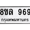 รับจัดหา ทะเบียน 969 หมวดใหม่ 8ขล 969 ทะเบียนมงคล ผลรวมดี 40- BB09012-8ขล