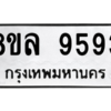 รับจัดหา ทะเบียน 9593 หมวดใหม่ 8ขล 9593 ทะเบียนมงคล ผลรวมดี 42- BB09012-8ขล