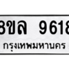 รับจัดหา ทะเบียน 9618 หมวดใหม่ 8ขล 9618 ทะเบียนมงคล ผลรวมดี 40- BB09012-8ขล