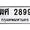 2. ทะเบียนรถ 2899 ทะเบียนมงคล  ฆศ 2899  จากกรมขนส่ง