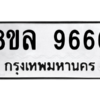 รับจัดหา ทะเบียน 9666 หมวดใหม่ 8ขล 9666 ทะเบียนมงคล - BB09012-8ขล