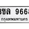 รับจัดหา ทะเบียน 9668 หมวดใหม่ 8ขล 9668 ทะเบียนมงคล ผลรวมดี 45- BB09012-8ขล