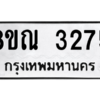 รับจัดหาทะเบียน 3275 หมวดใหม่ 8ขณ 3275 ทะเบียนมงคล ผลรวมดี 32 – NU0912 -8ขณ