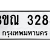 รับจัดหาทะเบียน 3288 หมวดใหม่ 8ขณ 3288 ทะเบียนมงคล ผลรวมดี 36 – NU0912 -8ขณ