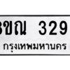 รับจัดหาทะเบียน 3293 หมวดใหม่ 8ขณ 3293 ทะเบียนมงคล ผลรวมดี 32 – NU0912 -8ขณ