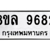 รับจัดหา ทะเบียน 9682 หมวดใหม่ 8ขล 9682 ทะเบียนมงคล ผลรวมดี 41- BB09012-8ขล