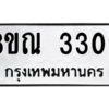 รับจัดหาทะเบียน 3302 หมวดใหม่ 8ขณ 3302 ทะเบียนมงคล ผลรวมดี 23 – NU0912 -8ขณ