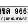 รับจัดหา ทะเบียน 9663 หมวดใหม่ 8ขล 9663 ทะเบียนมงคล ผลรวมดี 40- BB09012-8ขล