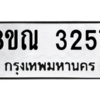 รับจัดหาทะเบียน 3257 หมวดใหม่ 8ขณ 3257 ทะเบียนมงคล ผลรวมดี 32 – NU0912 -8ขณ
