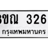 รับจัดหาทะเบียน 3266 หมวดใหม่ 8ขณ 3266 ทะเบียนมงคล ผลรวมดี 32 – NU0912 -8ขณ