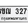 รับจัดหาทะเบียน 3279 หมวดใหม่ 8ขณ 3279 ทะเบียนมงคล ผลรวมดี 36 – NU0912 -8ขณ