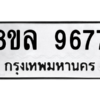รับจัดหา ทะเบียน 9677 หมวดใหม่ 8ขล 9677 ทะเบียนมงคล ผลรวมดี 45- BB09012-8ขล