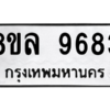 รับจัดหา ทะเบียน 9683 หมวดใหม่ 8ขล 9683 ทะเบียนมงคล ผลรวมดี 42- BB09012-8ขล