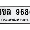 รับจัดหา ทะเบียน 9686 หมวดใหม่ 8ขล 9686 ทะเบียนมงคล ผลรวมดี 45- BB09012-8ขล