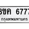 2.ทะเบียนรถ 6777 ทะเบียนมงคล 8ขค 6777 จากกรมขนส่ง