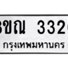 รับจัดหาทะเบียน 3320 หมวดใหม่ 8ขณ 3320 ทะเบียนมงคล ผลรวมดี 23 – NU0912 -8ขณ