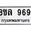 รับจัดหา ทะเบียน 9691 หมวดใหม่ 8ขล 9691 ทะเบียนมงคล ผลรวมดี 41- BB09012-8ขล