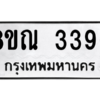 รับจัดหาทะเบียน 3396 หมวดใหม่ 8ขณ 3396 ทะเบียนมงคล ผลรวมดี 36 – NU0912 -8ขณ