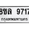 รับจัดหา ทะเบียน 9717 หมวดใหม่ 8ขล 9717 ทะเบียนมงคล ผลรวมดี 40- BB09012-8ขล