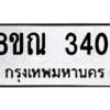 รับจัดหาทะเบียน 3401 หมวดใหม่ 8ขณ 3401 ทะเบียนมงคล ผลรวมดี 23 – NU0912 -8ขณ
