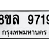 รับจัดหา ทะเบียน 9719 หมวดใหม่ 8ขล 9719 ทะเบียนมงคล ผลรวมดี 42- BB09012-8ขล