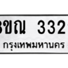 รับจัดหาทะเบียน 3329 หมวดใหม่ 8ขณ 3329 ทะเบียนมงคล ผลรวมดี 32 – NU0912 -8ขณ
