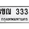รับจัดหาทะเบียน 3338 หมวดใหม่ 8ขณ 3338 ทะเบียนมงคล ผลรวมดี 32 – NU0912 -8ขณ