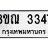 รับจัดหาทะเบียน 3347 หมวดใหม่ 8ขณ 3347 ทะเบียนมงคล ผลรวมดี 32 – NU0912 -8ขณ