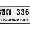 รับจัดหาทะเบียน 3369 หมวดใหม่ 8ขณ 3369 ทะเบียนมงคล ผลรวมดี 36 – NU0912 -8ขณ