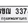 รับจัดหาทะเบียน 3378 หมวดใหม่ 8ขณ 3378 ทะเบียนมงคล ผลรวมดี 36 – NU0912 -8ขณ