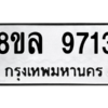 รับจัดหา ทะเบียน 9713 หมวดใหม่ 8ขล 9713 ทะเบียนมงคล ผลรวมดี 36- BB09012-8ขล