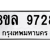 รับจัดหา ทะเบียน 9728 หมวดใหม่ 8ขล 9728 ทะเบียนมงคล ผลรวมดี 42- BB09012-8ขล