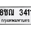 รับจัดหาทะเบียน 3411 หมวดใหม่ 8ขณ 3411 ทะเบียนมงคล ผลรวมดี 24 – NU0912 -8ขณ