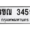 รับจัดหาทะเบียน 3459 หมวดใหม่ 8ขณ 3459 ทะเบียนมงคล ผลรวมดี 36 – NU0912 -8ขณ