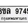 รับจัดหา ทะเบียน 9745 หมวดใหม่ 8ขล 9745 ทะเบียนมงคล ผลรวมดี 41- BB09012-8ขล