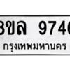 รับจัดหา ทะเบียน 9746 หมวดใหม่ 8ขล 9746 ทะเบียนมงคล ผลรวมดี 42- BB09012-8ขล