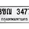 รับจัดหาทะเบียน 3477 หมวดใหม่ 8ขณ 3477 ทะเบียนมงคล ผลรวมดี 36 – NU0912 -8ขณ