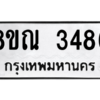 รับจัดหาทะเบียน 3486 หมวดใหม่ 8ขณ 3486 ทะเบียนมงคล ผลรวมดี 36 – NU0912 -8ขณ