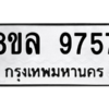 รับจัดหา ทะเบียน 9757 หมวดใหม่ 8ขล 9757 ทะเบียนมงคล ผลรวมดี 44- BB09012-8ขล