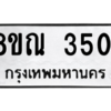 รับจัดหาทะเบียน 3501 หมวดใหม่ 8ขณ 3501 ทะเบียนมงคล ผลรวมดี 24 – NU0912 -8ขณ