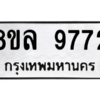 รับจัดหา ทะเบียน 9772 หมวดใหม่ 8ขล 9772 ทะเบียนมงคล ผลรวมดี 41- BB09012-8ขล