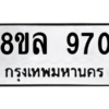 รับจัดหา ทะเบียน 970 หมวดใหม่ 8ขล 970 ทะเบียนมงคล ผลรวมดี 32- BB09012-8ขล