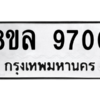 รับจัดหา ทะเบียน 9700 หมวดใหม่ 8ขล 9700 ทะเบียนมงคล ผลรวมดี 32- BB09012-8ขล